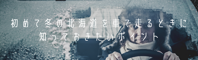 初めて冬の北海道を車で走るときに知っておきたいポイント
