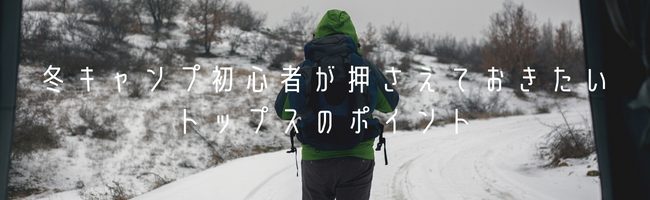 冬キャンプ初心者が押さえておきたいトップスのポイント