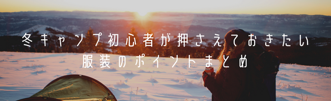 冬キャンプ初心者が押さえておきたい服装のポイントまとめ