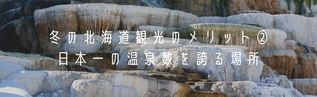 冬の北海道観光のメリット②日本一の温泉数を誇る場所