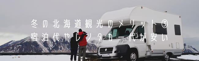冬の北海道観光のメリット③宿泊代やレンタカー代が安い