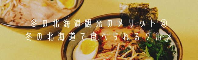 冬の北海道観光のメリット④冬の北海道で食べられるグルメ