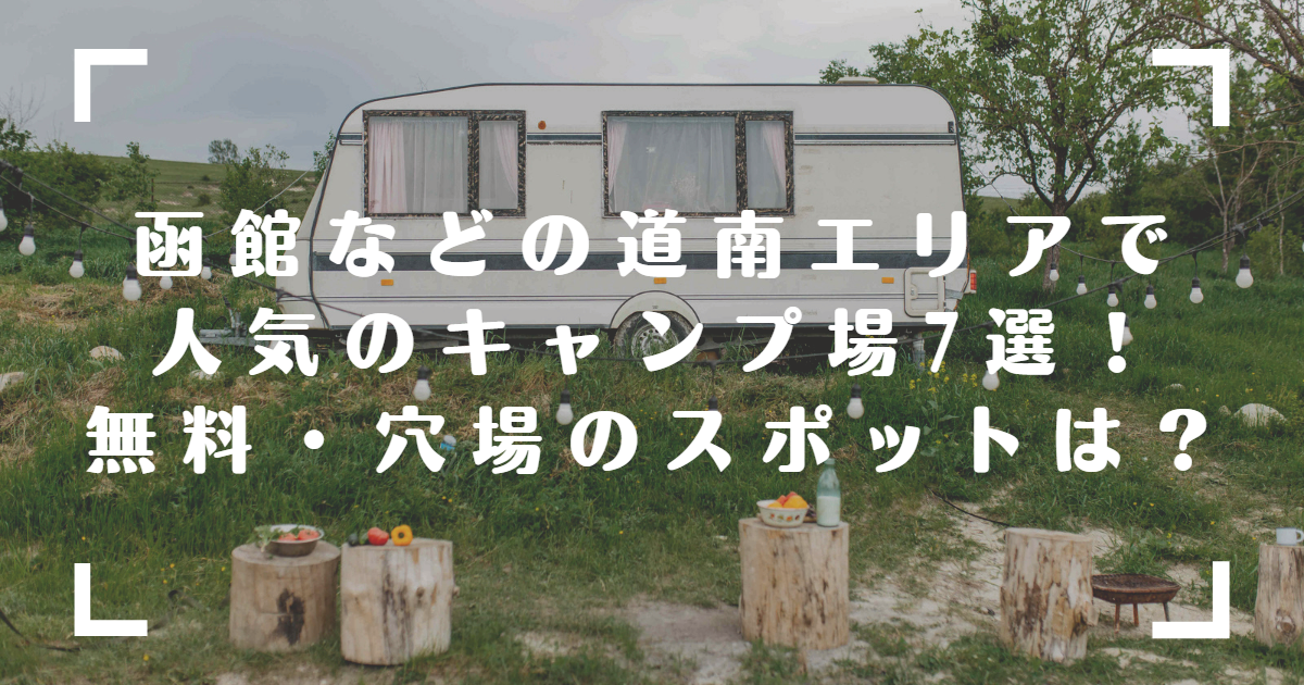 函館などの道南エリアで人気のキャンプ場7選！無料・穴場のスポットは？