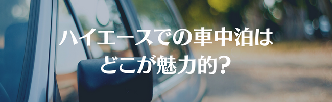 ハイエースでの車中泊はどこが魅力的?