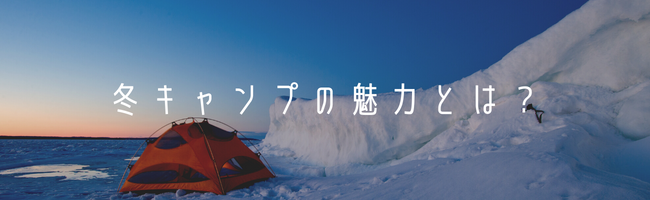 冬キャンプの魅力とは？