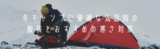 冬キャンプに最適な気温別の服装とおすすめの寒さ対策