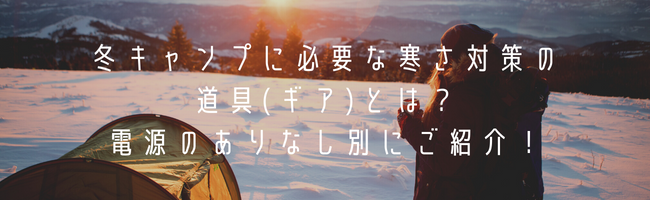 冬キャンプに必要な寒さ対策の道具(ギア)とは？電源のありなし別にご紹介！