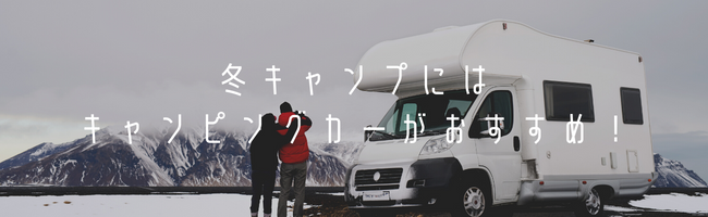 冬キャンプにはキャンピングカーがおすすめ！