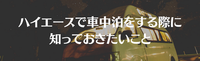ハイエースで車中泊をする際に知っておきたいこと