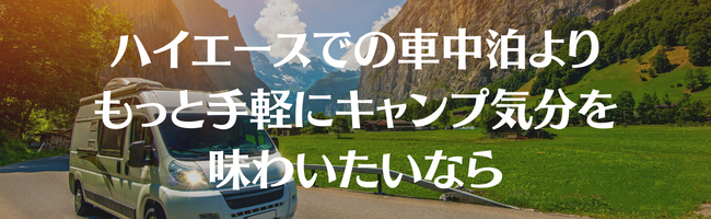 ハイエースでの車中泊よりもっと手軽にキャンプ気分を味わいたいなら