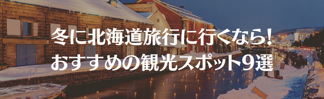 冬に北海道旅行に行くなら！おすすめの観光スポット9選