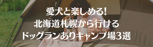 愛犬と楽しめる!北海道札幌から行けるドッグランありキャンプ場3選
