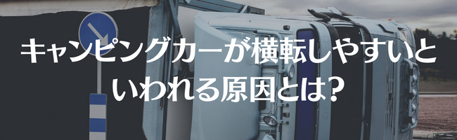 キャンピングカーが横転しやすいといわれる原因とは?