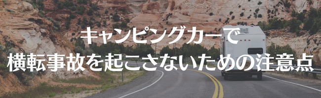 キャンピングカーで横転事故を起こさないための注意点