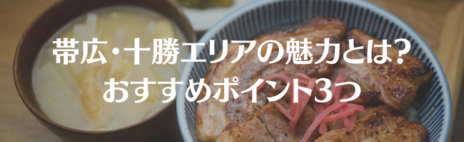 帯広・十勝エリアの魅力とは？おすすめポイント3つ