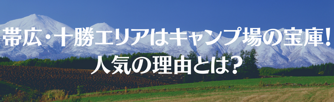 帯広・十勝エリアはキャンプ場の宝庫！人気の理由とは？