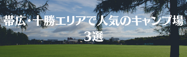 帯広・十勝エリアで人気のキャンプ場3選