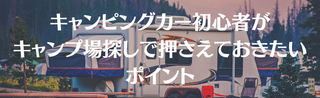 キャンピングカー初心者がキャンプ場探しで押さえておきたいポイント