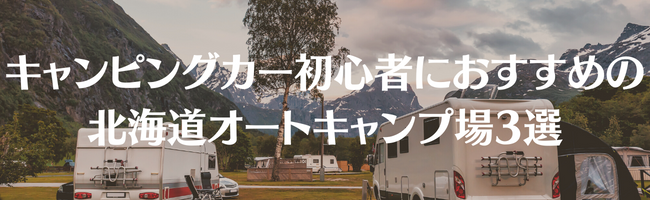 キャンピングカー初心者におすすめの北海道オートキャンプ場3選