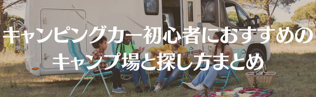 キャンピングカー初心者におすすめのキャンプ場と探し方まとめ