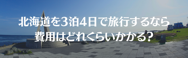 北海道を3泊4日で旅行するなら費用はどれくらいかかる?