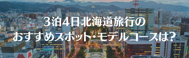 3泊4日北海道旅行のおすすめスポット・モデルコースは?