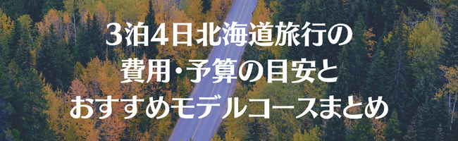 3泊4日北海道旅行の費用・予算の目安とおすすめモデルコースまとめ