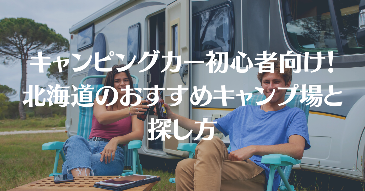 キャンピングカー初心者向け！北海道のおすすめキャンプ場と探し方